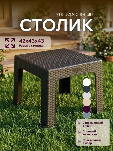 Mega-Plast Стол садовый пластиковый ротанг мебель для дачи балкона