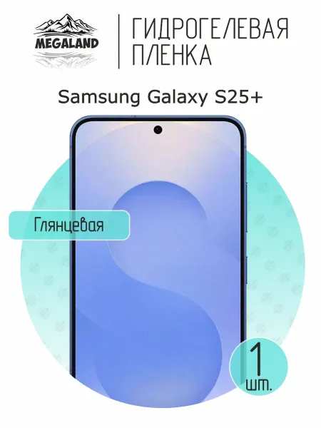 MegaLand Гидрогелевая защитная пленка на экран Samsung S25+