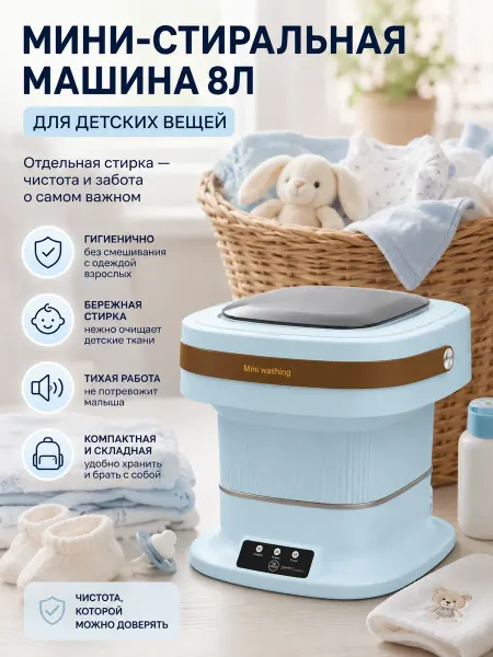 Складная стиральная машина 8л для одежды малыша