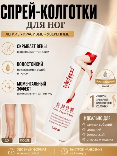 Спрей-колготки MEIAO для ног — моментальный эффект гладких и ровных ног