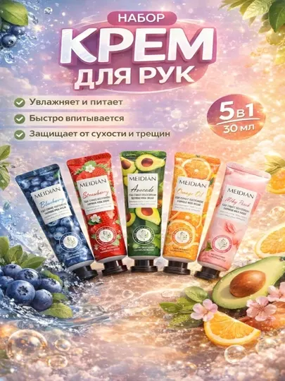 Подарочный набор кремов для рук MEIDIAN, увлажняющие и питательные, 30 мл