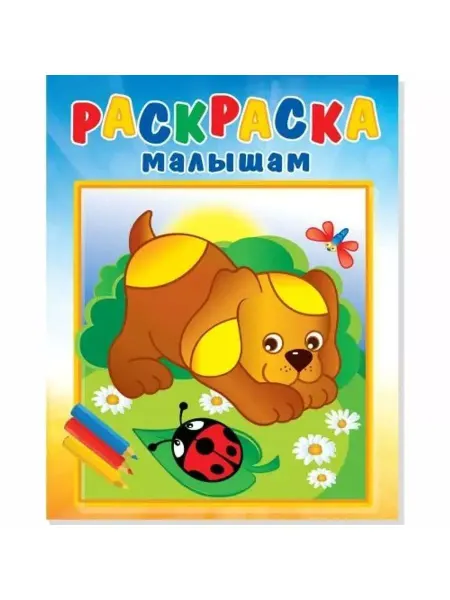 Самовар Раскраска малышам. Щенок и стрекоза