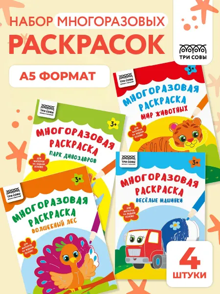 ТРИ СОВЫ Раскраска для малышей многоразовая