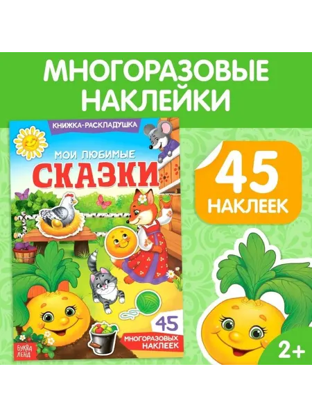 Многоразовые наклейки для малышей "Мои сказки"