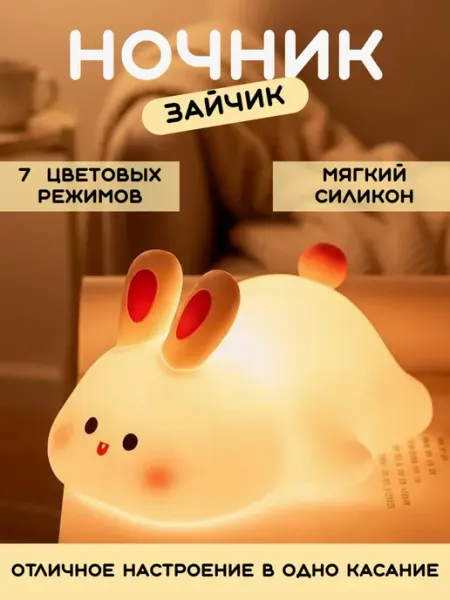DE MELIRA Ночник детский Зайчик светильник