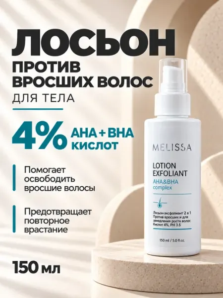 Melissa! Лосьон против вросших и для замедления роста волос, 150 мл