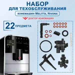 Набор для техобслуживания кофемашины Nivona, Melitta