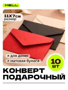 Конверты для денег MELL красные 10 шт, подарочные на свадьбу день рождения и праздник