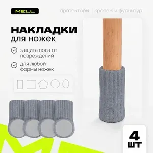 Накладки на ножки стульев MELL набор 4 шт, темно-серые / протекторы - носочки на мебель для зашиты напольного покрытия от царапин