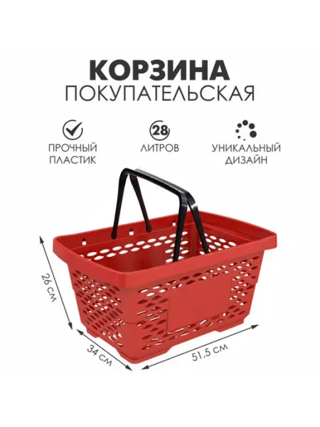 Mellingward Корзина покупательская пластиковая 28 л, красный