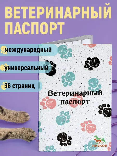 Mellingward Ветеринарный паспорт для кошек "Лапки"