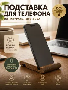 Подставка настольная для телефона и планшета Melnichuk Werk настольный держатель, деревянная подставка, двухсторонняя