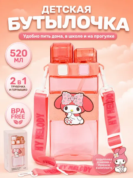 Storiz Бутылочка для воды детская с трубочкой My Melody