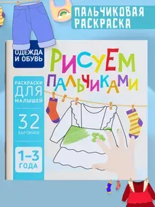 Пальчиковая раскраска для малышей Рисуем пальчиками