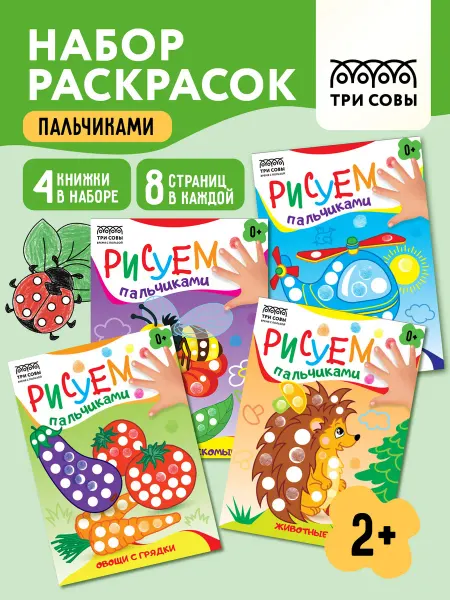 ТРИ СОВЫ Пальчиковые раскраски для малышей