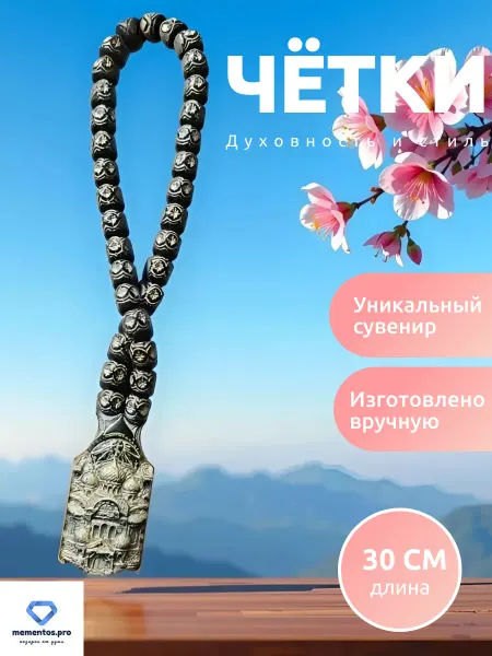 Mementos Четки с православной церковью
