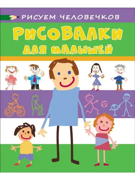 РОСМЭН Рисовалки для малышей. Рисуем человечков