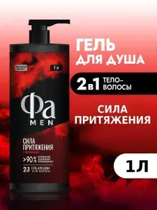 Фа MEN Гель для душа мужской Сила Притяжения, 1000 мл