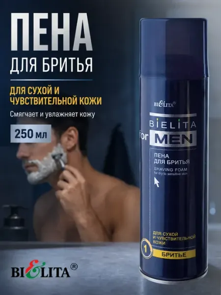 Пена для бритья FOR MEN для сухой и чувствительной кожи, 250 мл, Белита