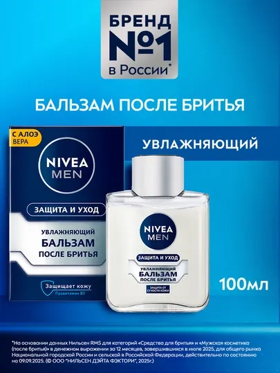 Бальзам после бритья NIVEA MEN, защита и уход с алоэ вера, 100 мл
