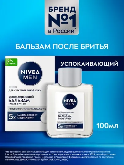 Бальзам после бритья NIVEA MEN, защита от раздражения, 100 мл