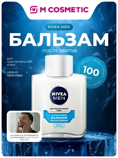 NIVEA Men Бальзам после бритья Охлаждающий, эффект прохлады 100 мл
