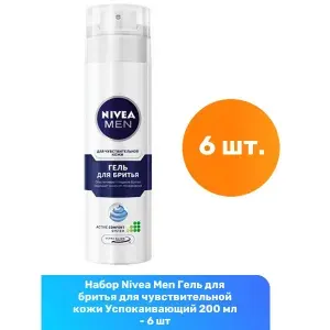 Гель для бритья NIVEA Men Успокаивающий для чувствительной кожи 200мл
