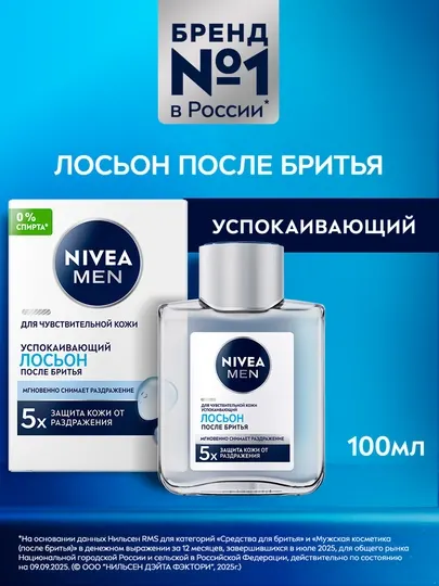 Лосьон после бритья NIVEA MEN, защита от раздражения, 100 мл