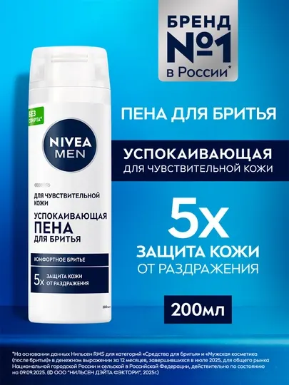 Пена для бритья NIVEA MEN, защита от раздражения, 200 мл