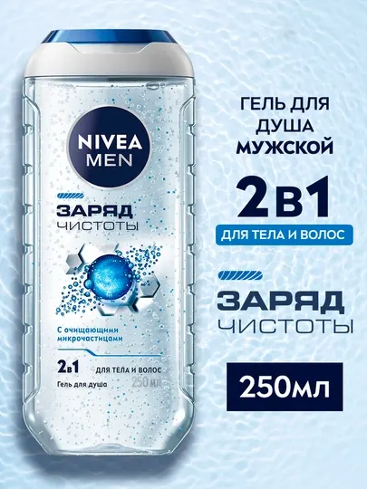 Гель для душа Nivea men, заряд чистоты с очищающими микрочастицами, 250 мл