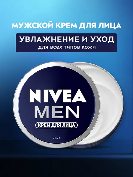 Крем для лица мужской NIVEA MEN интенсивно увлажняющий, 75 мл.