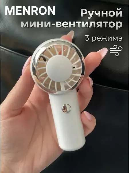 Menron mini вентилятор на руку