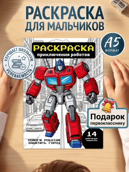 Мамин Хвостик Раскраска для мальчиков Роботы