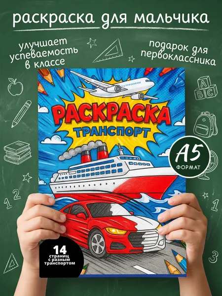 Мамин Хвостик Раскраска для мальчиков Транспорт