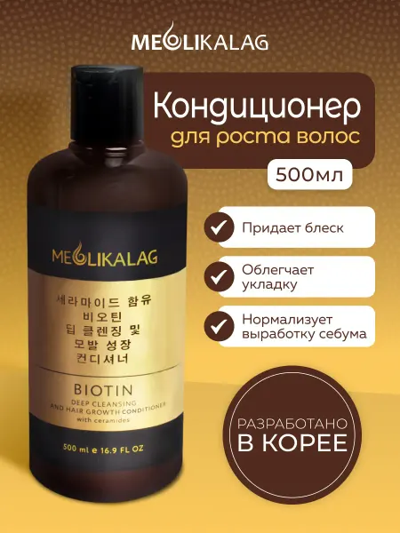 MEOLIKALAG Бальзам для роста волос профессиональный
