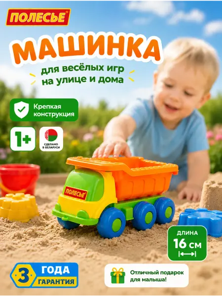 Полесье Машинка детская для мальчиков самосвал для песочницы