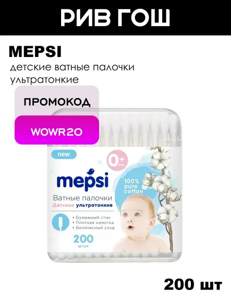 MEPSI Детские ватные палочки ультратонкие, 200 шт