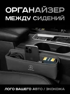 Mercedes / Органайзер в Авто / Вставка Между Сидений