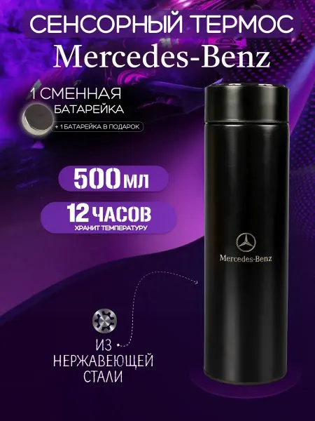 Сенсорный термос с датчиком температуры Мерседес Mercedes