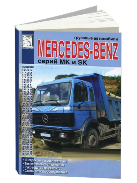 Диез Книга, ремонт Mercedes-Benz MK, SK