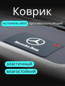 Противоскользящий коврик на панель автомобиля, держатель для телефона, нескользящий коврик MERCEDES-BENZ МЕРСЕДЕС v1