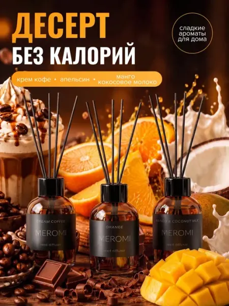 Meromi Диффузор для дома с палочками набор 3 штуки
