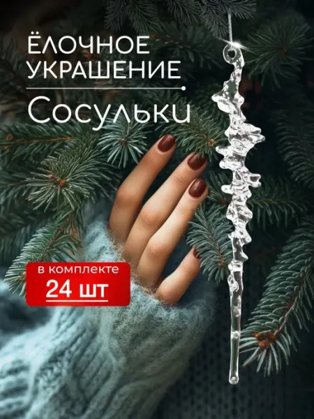 N.G.MERY елочные украшения сосульки 24 шт