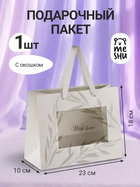 MESHU Пакет подарочный с прозрачным окошком 1 штука