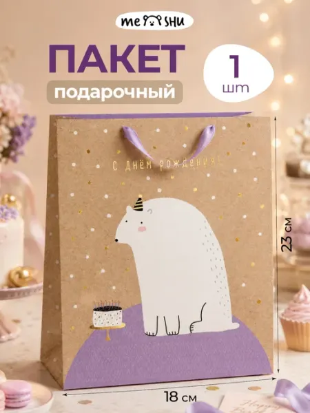 MESHU Пакет подарочный С Днем рождения