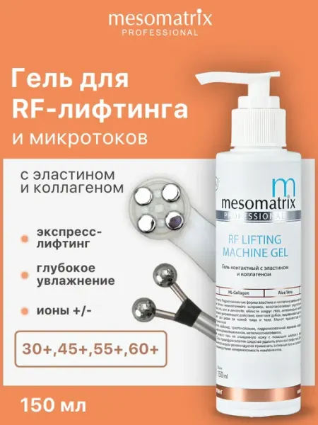 Mesomatrix Professional Гель для RF лифтинга и микротоков с эластином и коллагеном