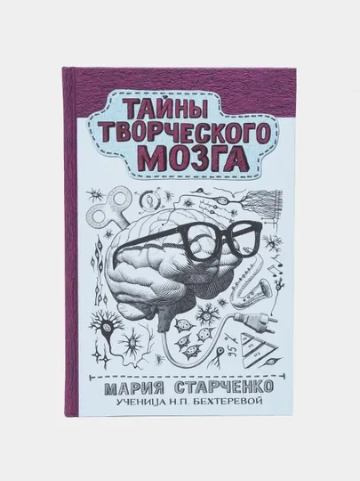 "Тайны творческого мозга" Мария Старченко