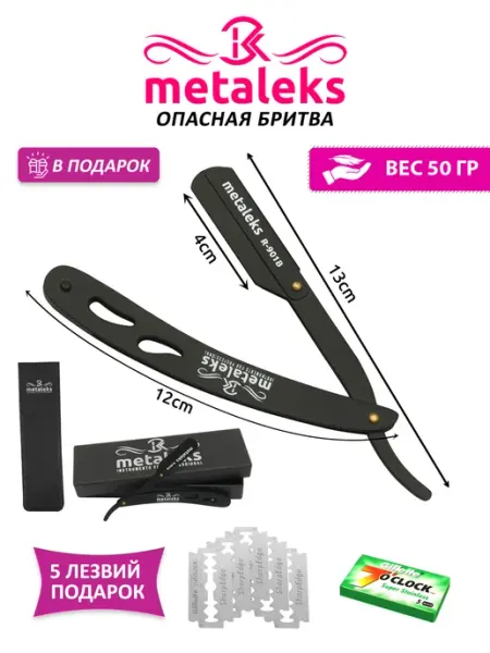 METALEKS Опасная бритва со сменными лезвиями шаветка с чехлом