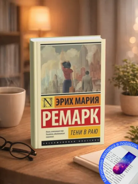 Эрих Мария Ремарк, Тени в раю