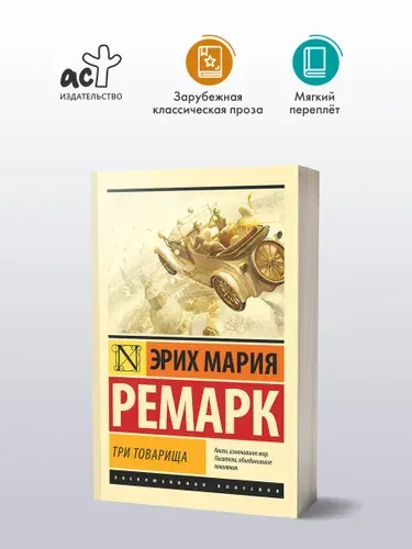 Три товарища | Ремарк Эрих Мария
